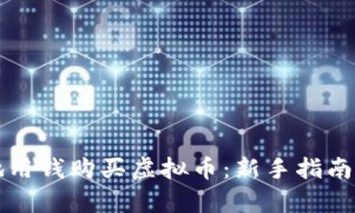 如何安全有效地用钱购买虚拟币：新手指南与潜在风险分析