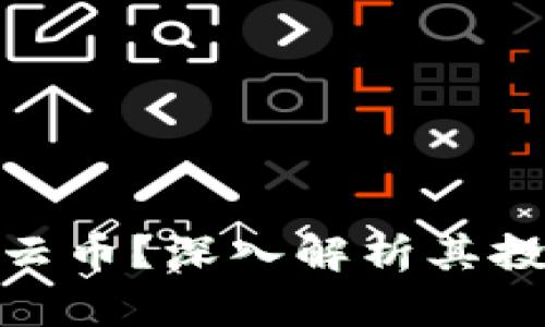 什么是虚拟币云币？深入解析其投资价值与风险