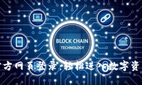 小狐钱包官方网页登录：轻松进入数字资产的新时代