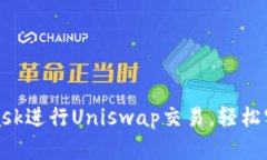 如何使用MetaMask进行Unisw