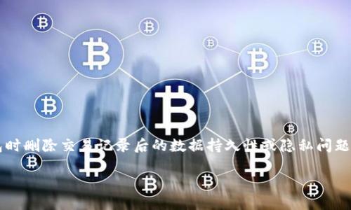 关于“小狐删除钱包记录”这个问题，可能涉及到用户在使用小狐钱包时删除交易记录后的数据持久性或隐私问题。为了更好地解答这个问题，我们可以围绕这个主题进行深入的讨论。

### 小狐钱包删除记录后数据还在吗？揭秘隐私保护与数据安全