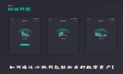 如何通过小狐钱包轻松质