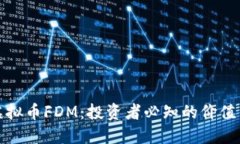 掌握虚拟币FDM：投资者必