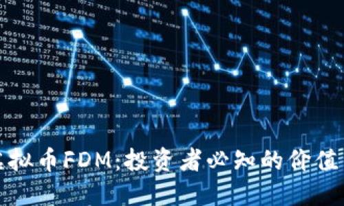 掌握虚拟币FDM：投资者必知的价值与风险