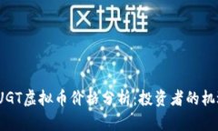 2023年UGT虚拟币价格分析：