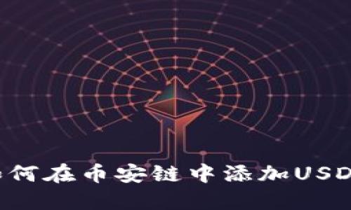 小狐钱包如何在币安链中添加USDT：完美指南