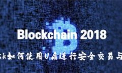 MetaMask如何使用U盾进行安