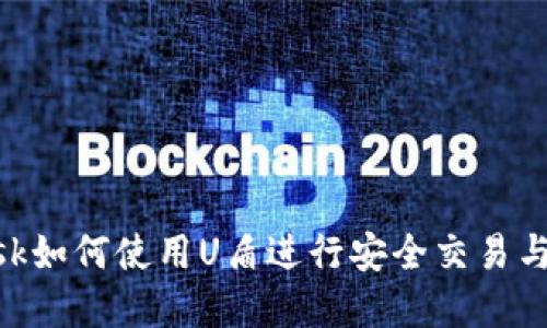 MetaMask如何使用U盾进行安全交易与资产管理