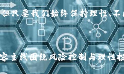 jiaoti虚拟币投资风险大揭秘：如何避免踩雷与资金损失/jiaoti  
虚拟币, 投资风险, 炒币案例, 资金损失/guanjianci  

一、虚拟币投资的兴起与现状  
近年来，随着区块链技术的快速发展，虚拟币作为一种新型的投资工具，受到了越来越多投资者的关注。比特币、以太坊等头部虚拟币在全球范围内引发了巨大的热潮，但与此同时，许多投资者也因此遭遇了资金损失和心理困扰。虚拟币市场的复杂性和波动性使得投资者在其中行走如履薄冰，这一现象引发了人们对于虚拟币投资风险的深思。  

二、虚拟币投资的魅力与风险并存  
虚拟币投资的魅力在于其高收益潜力。很多投资者看到身边的人通过投资比特币、狗狗币等在短时间内实现了财富的迅速增长，因此纷纷加入其中，希望能够一夜暴富。然而，虚拟币市场波动极大，价格骤降的情况时有发生，这让不少投资者在追逐高收益的同时，忽视了潜在的资金损失风险。  

三、具体案例分析：一夜暴富与一夜回到解放前  
在虚拟币投资中，存在许多令人感到心痛的案例。例如，某投资者在2021年的牛市中，通过全仓购买某新兴虚拟币迅速获利，收益率曾达到300%。然而，随着市场情绪的变化，虚拟币价格在短短几周内崩盘，该投资者的资金几乎全部损失。这一案例不仅说明了市场的风险，也让人们深刻意识到，无论收益多大，投资决策必须谨慎。  

四、怎样才能有效规避虚拟币投资风险？  
1. **深入研究与谨慎投资**：在进行任何虚拟币投资之前，务必进行全面的市场调研，了解所投资币种的背景、技术支持及市场前景。不要盲目跟风，了解市场才是实现收益的基础。  
2. **控制资金投入比例**：建议投资者在虚拟币投资中不要投入过多资金，通常控制在总资产的10%-20%较为安全。这样即便市场发生较大波动，损失也在可控范围之内。  
3. **设置止损点和盈利点**：在投资虚拟币之前，要有明确的计划和目标。在达到一定的收益时，及时止盈，减少风险；当亏损超过某一比例时，及时止损，避免资金的进一步损失。  
4. **保持冷静，避免情绪化决策**：市场瞬息万变，投资者常常容易受到情绪的影响而做出 impulsive 决定。在投资过程中保持冷静，对获利与亏损都有理性的看法，避免因为短期波动而改变决策。  

五、总结：理性对待虚拟币投资  
在这个充满机会与挑战的虚拟币市场中，理性与谨慎是投资者不可或缺的工具。虽然良好的投资策略不能保证绝对的成功，但它能够帮助投资者在激烈的市场竞争中减少风险，实现更稳健的收益。通过对案例的分析，我们可以看到，无论市场如何波动，理性的判断、科学的策略都是投资者成功的关键。  

未来，无论虚拟币市场如何变化，我们都应该保持学习的态度，通过不断地丰富自己的知识，以应对市场的各种挑战，做出更明智的投资选择。投资固然有风险，但只要我们始终保持理性、不断学习，就能够在波谲云诡的市场中，找到属于自己的投资道路。  

---

以上是一个关于虚拟币投资风险的初步大纲，以案例分析为主线深入探讨了虚拟币投资的魅力、风险以及规避策略，旨在引导读者理性对待这一领域。整个内容主线围绕风险控制与理性投资展开，适合希望深入了解虚拟币市场的读者。