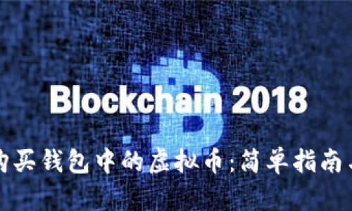如何购买钱包中的虚拟币：简单指南与技巧
