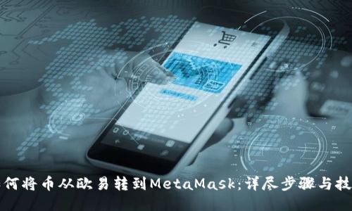 如何将币从欧易转到MetaMask：详尽步骤与技巧