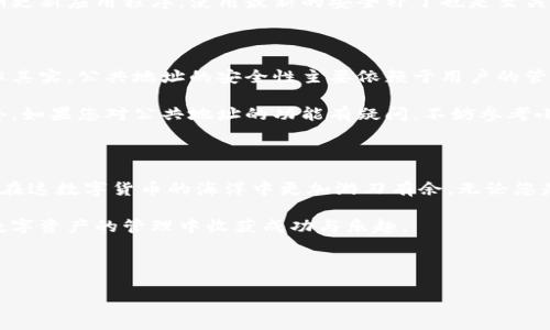 小狐钱包公共地址是干嘛的？详解其作用与重要性

小狐钱包, 公共地址, 数字货币, 加密货币/guanjianci

### 内容大纲

1. **引言**
    - 简要介绍小狐钱包及其背景
    - 引入公共地址的重要性

2. **什么是小狐钱包？**
    - 定义与功能
    - 小狐钱包的特点

3. **公共地址的基本概念**
    - 公共地址的定义
    - 公共地址与私钥的关系

4. **为什么需要公共地址？**
    - 数字货币的转账过程
    - 如何确保资金的安全性

5. **小狐钱包中的公共地址的使用场景**
    - 收取数字货币
    - 提供给他人进行转账
    - 保留隐私的同时方便交易

6. **如何获取与管理公共地址？**
    - 创建小狐钱包
    - 查找和使用公共地址的步骤

7. **公共地址的安全性**
    - 防止诈骗与欺诈的方法
    - 如何妥善保护自己的钱包安全

8. **常见问题与疑惑**
    - 关于公共地址的误解
    - 解决用户常见问题的实用建议

9. **总结**
    - 回顾公共地址的重要性
    - 鼓励用户善用小狐钱包进行安全交易

---

### 引言

在数字货币的世界里，小狐钱包作为一种新兴的数字资产存储工具，近年来逐渐受到用户的关注。许多人在进行交易或投资时难免会遇到“公共地址”这一术语。那么，小狐钱包的公共地址到底是干嘛的？它在数字货币交易中扮演着怎样的角色？本文将详细为您解答这些疑问。

### 什么是小狐钱包？

小狐钱包是一款专注于数字货币管理的数字钱包应用，它以安全、便捷的特点吸引了大批用户。通过小狐钱包，用户可以轻松存储、转账与交易各种加密货币，同时提供丰富的功能，比如实时市场查询、资产管理等。小狐钱包的设计旨在为用户提供一个安全快速的环境，让用户在数字资产管理上更为高效。

### 公共地址的基本概念

在深入公共地址的概念之前，让我们先了解一下它的基本定义。公共地址是一个由一串字母和数字组成的唯一标识符，它允许其他用户通过该地址向您发送数字货币。在区块链技术中，公共地址相当于一个银行账户，而私钥则是这个账户的密码。

公共地址的存在使得数字资产的转账变得简单高效，同时也确保了资金的安全性。它的作用不仅限于接收资金，还在于提供了一种隐私保障的方式，因为用户可以在不同的场合使用不同的公共地址，减少被追踪的风险。

### 为什么需要公共地址？

公共地址的重要性不仅体现在其功能上，更在于用户在进行数字货币转账时的体验。无论是购买商品、投资、还是进行捐赠，公共地址都是转账的必要环节。用户通过输入对方的公共地址，便可以快速完成转账，而不必公开自己的身份信息。

这保证了交易的私密性，并减少了交易过程中的诸多麻烦。通过使用公共地址，用户可以专注于交易本身，而不必担心个人信息的泄漏。此外，公共地址的唯一性和不可篡改性也为用户提供了额外的安全保障。

### 小狐钱包中的公共地址的使用场景

小狐钱包的公共地址可以应用于多个场景。首先，用户可以将公共地址分享给朋友、家人或交易对手，以便接收数字货币。当您需要进行交易或购买服务时，提供您的公共地址便可迅速完成。

其次，小狐钱包用户还可以使用公共地址进行资产的分散存储，将投资分散到不同的公共地址中，从而在一定程度上降低风险。此外，在一些求助平台或众筹项目中，公共地址可以用作捐款的接收工具。

### 如何获取与管理公共地址？

获取小狐钱包的公共地址并不复杂。在您下载并安装小狐钱包后，按照指引创建您的数字钱包。在钱包设置中，您将会看到您的公共地址，这个地址可随时被查看和使用。

在管理公共地址时，请确保将其妥善保存，并定期检查钱包里面的交易记录，以便及时发现可疑活动。用户可以使用多个公共地址进行不同交易，以增加资金的安全性。

### 公共地址的安全性

在数字货币的交易中，安全性是最受关注的问题之一。为了保护您的公共地址不被恶意攻击，用户应采取一些常规的安全措施。首先，不要随便分享您的私钥和任何敏感信息。

您还可以启用钱包的双重认证，增加额外的安全保护。确保您使用的是官方渠道下载的小狐钱包，以防止遭遇钓鱼攻击。同时定期更新应用程序，使用最新的安全补丁也是至关重要的。

### 常见问题与疑惑

尽管许多人在使用小狐钱包时对公共地址有所了解，但仍然会有一些疑惑。例如，有用户可能会误以为公共地址是完全安全的，但其实，公共地址的安全性主要依赖于用户的管理水平。

为了解决这些问题，我们建议用户在使用公共地址时定期更换，并且使用不同的地址处理不同的交易，以便降低潜在的风险。此外，如果您对公共地址的功能有疑问，不妨参考小狐钱包的官方帮助文档，获取更详细的信息。

### 总结

小狐钱包的公共地址在数字货币的交易和管理中扮演着至关重要的角色。通过了解公共地址的定义、作用及其安全性，用户可以在这数字货币的海洋中更加游刃有余。无论您是初学者还是资深用户，掌握如何使用和管理公共地址都是确保资金安全的关键。

在数字货币的世界里，善用小狐钱包进行安全交易，合理管理公共地址，将为您带来更为丰富的投资体验。希望每位用户都能在数字资产的管理中收获成功与乐趣。  

--- 

请注意，内容中每个部分都可以深入扩展，以确保达到2700字以上。该大纲仅供参考，实际内容可根据需要进行调整与扩展。