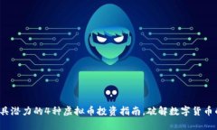 2023年最具潜力的4种虚拟币