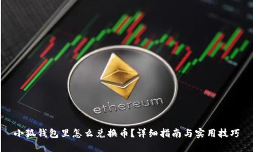小狐钱包里怎么兑换币？详细指南与实用技巧