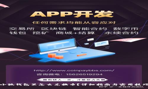 小狐钱包里怎么兑换币？详细指南与实用技巧