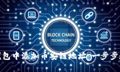 如何在小狐钱包中添加币安链地址：一步步教你轻松实现