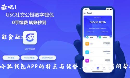 当然！以下是小狐钱包官网版APP的介绍视频脚本大纲：

### 小狐钱包官网版APP介绍视频脚本大纲

#### 1. 引言
   - （镜头：开心的用户使用手机） 
   - 旁白：在数字化时代，随时随地管理您的财务变得尤为重要！今天，我们将为您介绍小狐钱包，您的智能钱包助手。

#### 2. APP概述
   - （镜头：小狐钱包APP界面展示）
   - 旁白：小狐钱包是一个集成多种功能的金融应用，您可以轻松实现支付转账、理财投资、账单管理等功能。

#### 3. 主要功能展示
   - **支付转账功能**
     - （镜头：用户使用转账功能） 
     - 旁白：无论是朋友间的分账，还是商家的支付，小狐钱包让转账变得如此便捷。
   
   - **理财投资功能**
     - （镜头：展示投资界面，用户选择理财产品）
     - 旁白：小狐钱包为您推荐多种理财产品，轻松实现财富增值。

   - **账单管理功能**
     - （镜头：用户查看账单记录）
     - 旁白：清晰的账单管理功能，让您随时了解每一笔支出，做到了心中有数。

#### 4. 用户体验分享
   - （镜头：用户面对镜头分享使用体验）
   - 用户1：“自从用了小狐钱包，我的生活变得更简单了，支付很方便！”
   - 用户2：“我喜欢它的理财推荐，收益也不错！”

#### 5. 安全性保障
   - （镜头：展示安全措施，用户安心使用）
   - 旁白：小狐钱包采用先进的加密技术，保障您的每一笔交易安全无忧。

#### 6. 使用流程演示
   - （镜头：逐步演示下载和注册流程）
   - 旁白：下载小狐钱包APP，注册账号，您就可以开始享受这个智能钱包带来的便利。

#### 7. 结尾总结
   - （镜头：展示小狐钱包Logo及口号）
   - 旁白：小狐钱包，让您的金融管理更加简单智能！现在就来体验吧！

#### 8. 号召行动
   - （镜头：用户快速下载APP）
   - 旁白：扫描屏幕上的二维码，立刻下载小狐钱包，开启您的智能金融之旅！

---

结合以上大纲，您可以根据具体需求制作相应的视频内容，呈现出小狐钱包APP的特点与优势。希望对您有所帮助！如果您需要进一步的详细内容或其他形式的创意，可以告诉我。