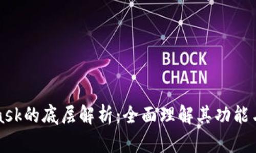 MetaMask的底层解析：全面理解其功能与安全性