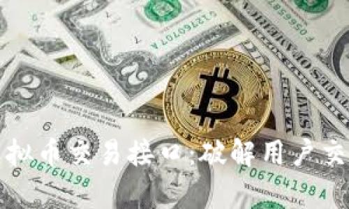 如何选择可靠的虚拟币交易接口：破解用户交易痛点的完整指南