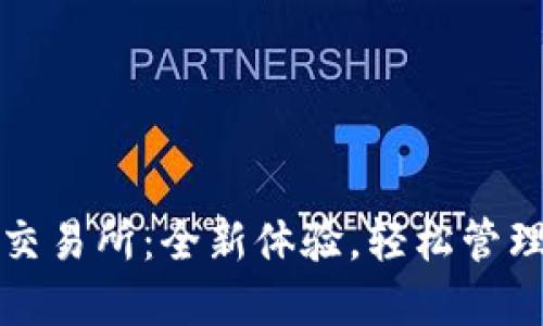 小狐钱包数字交易所：全新体验，轻松管理你的数字资产