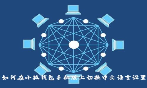 如何在小狐钱包手机版上切换中文语言设置