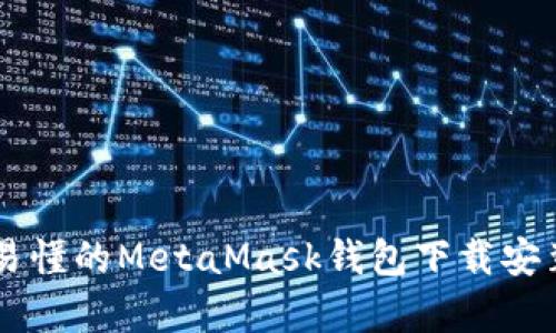 简单易懂的MetaMask钱包下载安装指南