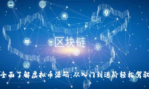 全面了解虚拟币源码：从入门到进阶轻松驾驭