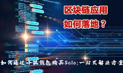 如何通过小狐钱包购买Solo：一站式解决方案