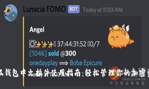 小狐钱包中文插件使用指南：轻松管理你的加密资产