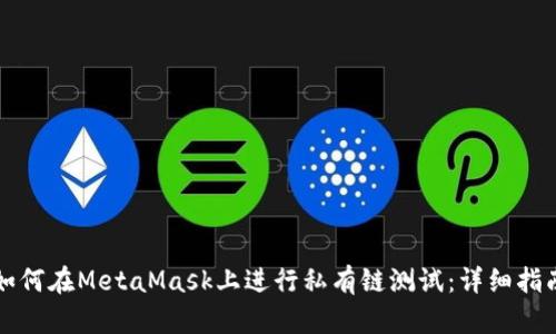 如何在MetaMask上进行私有链测试：详细指南