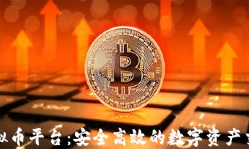 
虎符虚拟币平台：安全高效的数字资产交易选择