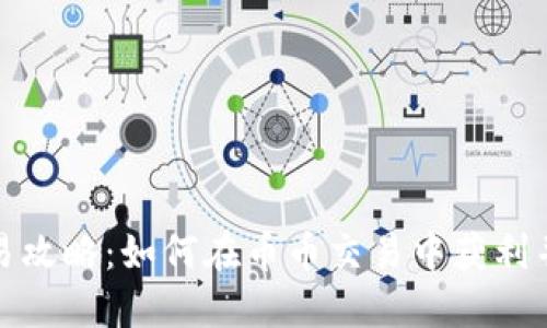 虚拟币交易攻略：如何在币币交易中获利并规避风险