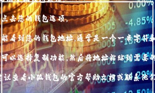 可以根据您使用的小狐钱包的版本和平台来找到钱包地址。通常情况下，您可以通过以下步骤找到小狐钱包地址：

1. **打开小狐钱包应用**：在您的设备上启动小狐钱包应用。

2. **进入钱包界面**：在主界面中，找到并点击您的钱包选项。

3. **查看钱包地址**：在钱包界面，您应该能看到您的钱包地址，通常是一个一串字符和数字组成的字符串。此地址用于接收资金。

4. **复制地址**：如果需要使用该地址，您可以选择复制功能，然后将地址粘贴到需要的地方。

如果您在找钱包地址的过程中遇到困难，建议查看小狐钱包的官方帮助文档或联系他们的客服支持。