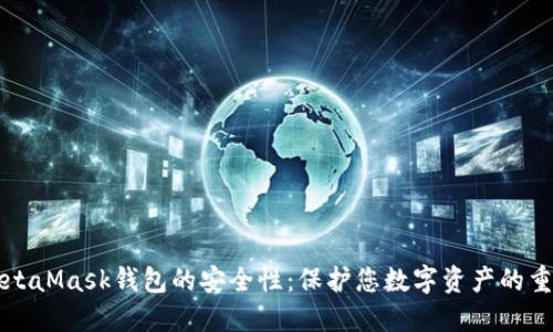 揭秘MetaMask钱包的安全性：保护您数字资产的重要指南