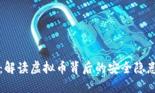 浙江公安厅：解读虚拟币背后的安全隐患与监管对策