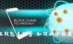 解析MetaMask小狐钱包手续费