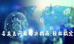 小狐钱包签名灰色问题解