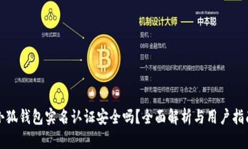 小狐钱包实名认证安全吗？全面解析与用户指南