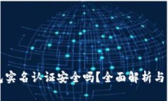 小狐钱包实名认证安全吗