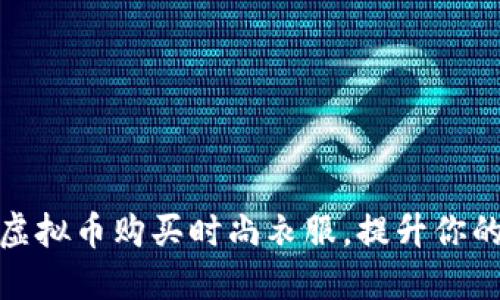 如何利用虚拟币购买时尚衣服，提升你的购物体验