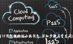 如何将TP钱包转账到小狐钱