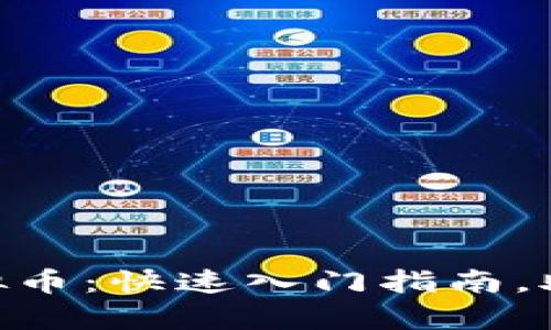 如何投资HGC虚拟币：快速入门指南，助你成就财富梦想