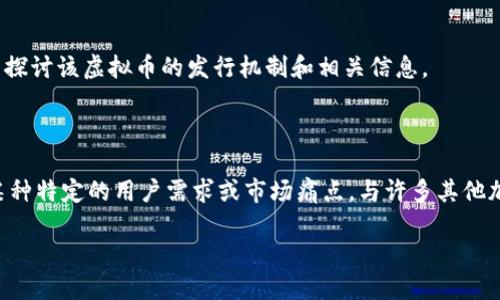 关于“WLCC虚拟币币发行总量”的信息，首先需要明确WLCC是什么，并探讨该虚拟币的发行机制和相关信息。

**关于WLCC虚拟币**

WLCC（假设为某种特定的加密货币）可能采用区块链技术，旨在解决某种特定的用户需求或市场痛点。与许多其他加密货币一样，它的发行总量、流通方式和市场应用都是其重要的特征。

### WLCC虚拟币发行总量揭秘：你需要了解的关键要素