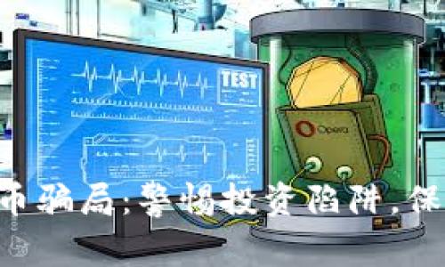 揭揭秘EDR虚拟币骗局：警惕投资陷阱，保护你的财产安全