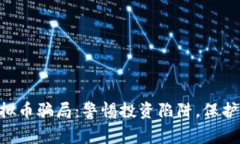 揭揭秘EDR虚拟币骗局：警