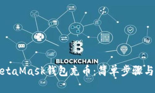 如何为MetaMask钱包充币：简单步骤与实用技巧