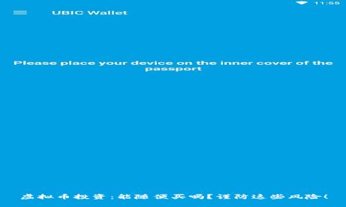 虚拟币投资：能随便买吗？谨防这些风险！