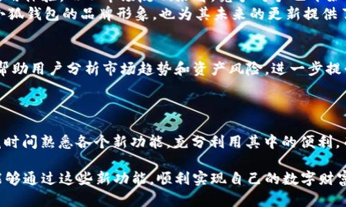 小狐钱包5.20版本解读：升级新特性与用户体验提升

小狐钱包, 5.20版本, 钱包升级, 用户体验/guanjianci

一、小狐钱包5.20版本概述
在数字货币和金融科技日益发展的今天，小狐钱包作为一款备受欢迎的数字钱包，其5.20版本的发布引起了广泛关注。这一版本不仅在功能上进行了多项升级，还特别注重用户体验的提升，以便更好地服务于用户。在接下来的内容中，我们将从多个角度深入剖析小狐钱包5.20版本的特点和优势。

二、5.20版本的主要新特性
在5.20版本中，小狐钱包引入了多项新特性，这些功能不仅使得钱包的操作更加便捷，也提升了用户的安全感。例如，新增的多签名功能让用户在进行大额交易时，可以通过多重验证来保证资金安全。此外，新版本还了用户界面，让新手用户也能迅速上手，消除了使用门槛。
通过这些新特性，用户能够更轻松地管理资产，减少了被诈骗或资产丢失的风险，提升了整体使用体验。

三、用户体验的全面提升
对于数字钱包用户而言，操作的流畅性和安全性是最为关注的两大痛点。在5.20版本中，小狐钱包通过多种方式来提升这些方面的体验。
首先，流畅的界面和简便的操作流程显著降低了用户在资金转移、充值等日常操作中的时间消耗。其次，安全性方面的增强，不仅包括硬件加密技术的升级，还引入了更高级别的身份验证机制。这些举措确保了用户在使用钱包的过程中，能够安心进行各种交易。

四、新版功能的具体应用实例
为了更直观地展示5.20版本的新特性，我们可以通过具体的应用实例来说明。例如，新上线的资产管理模块，允许用户能够更直观地查看各类数字资产的实时表现。用户只需通过简单的点击，就能获取全部信息，便于他们做出合理的资产配置决策。
再如，针对安全性的新功能，多签名交易必须经过多个设备的确认，之前常见的“只需输入一个密码即可完成交易”的模式已经不再适合高价值资产。这个新模式大大增加了交易的安全措施。

五、用户反馈与市场反响
在新版本上线后，小狐钱包的用户反馈普遍积极。许多用户在社交媒体和论坛上积极讨论新功能，认为这些新特性为他们带来了更好的使用体验。而从市场反响来看，竞争对手也开始关注小狐钱包的这些新功能，并试图寻找应对方案。
用户在反馈中提到，“多签名功能让我使用得更安心了”、“资产管理模块简直太方便了”、“新版界面看起来更专业”。这些反馈不仅增强了小狐钱包的品牌形象，也为其未来的更新提供了宝贵的参考数据。

六、未来展望：小狐钱包的升级之路
小狐钱包5.20版本的发布是其不断进步的一环，未来，开发团队计划继续收集用户建议，推出更多智能化的功能。例如，计划推出AI助手，帮助用户分析市场趋势和资产风险，进一步提升用户体验。
此外，他们还将不断安全性，使得无论是新手还是资深用户，都能在小狐钱包中享受安全、顺畅的交易体验。

七、总结与建议
总的来说，小狐钱包5.20版本在多个方面都进行了显著的改进和提升，用户将享受到更安全、更高效的使用体验。对于新用户，建议先多花时间熟悉各个新功能，充分利用其中的便利。而老用户则可以通过积极反馈，推动钱包的未来发展。希望小狐钱包能够继续以用户为核心，以科技为驱动，不断创新，带给我们更多惊喜。

通过以上的分析与展望，我们看到了小狐钱包在数字货币应用领域的持续努力和不断进步。期待未来他们的表现，同时也希望更多用户能够通过这些新功能，顺利实现自己的数字财富梦想。