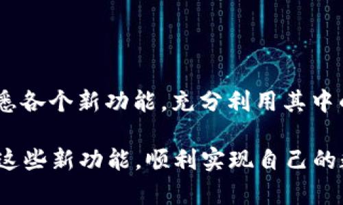 小狐钱包5.20版本解读：升级新特性与用户体验提升

小狐钱包, 5.20版本, 钱包升级, 用户体验/guanjianci

一、小狐钱包5.20版本概述
在数字货币和金融科技日益发展的今天，小狐钱包作为一款备受欢迎的数字钱包，其5.20版本的发布引起了广泛关注。这一版本不仅在功能上进行了多项升级，还特别注重用户体验的提升，以便更好地服务于用户。在接下来的内容中，我们将从多个角度深入剖析小狐钱包5.20版本的特点和优势。

二、5.20版本的主要新特性
在5.20版本中，小狐钱包引入了多项新特性，这些功能不仅使得钱包的操作更加便捷，也提升了用户的安全感。例如，新增的多签名功能让用户在进行大额交易时，可以通过多重验证来保证资金安全。此外，新版本还了用户界面，让新手用户也能迅速上手，消除了使用门槛。
通过这些新特性，用户能够更轻松地管理资产，减少了被诈骗或资产丢失的风险，提升了整体使用体验。

三、用户体验的全面提升
对于数字钱包用户而言，操作的流畅性和安全性是最为关注的两大痛点。在5.20版本中，小狐钱包通过多种方式来提升这些方面的体验。
首先，流畅的界面和简便的操作流程显著降低了用户在资金转移、充值等日常操作中的时间消耗。其次，安全性方面的增强，不仅包括硬件加密技术的升级，还引入了更高级别的身份验证机制。这些举措确保了用户在使用钱包的过程中，能够安心进行各种交易。

四、新版功能的具体应用实例
为了更直观地展示5.20版本的新特性，我们可以通过具体的应用实例来说明。例如，新上线的资产管理模块，允许用户能够更直观地查看各类数字资产的实时表现。用户只需通过简单的点击，就能获取全部信息，便于他们做出合理的资产配置决策。
再如，针对安全性的新功能，多签名交易必须经过多个设备的确认，之前常见的“只需输入一个密码即可完成交易”的模式已经不再适合高价值资产。这个新模式大大增加了交易的安全措施。

五、用户反馈与市场反响
在新版本上线后，小狐钱包的用户反馈普遍积极。许多用户在社交媒体和论坛上积极讨论新功能，认为这些新特性为他们带来了更好的使用体验。而从市场反响来看，竞争对手也开始关注小狐钱包的这些新功能，并试图寻找应对方案。
用户在反馈中提到，“多签名功能让我使用得更安心了”、“资产管理模块简直太方便了”、“新版界面看起来更专业”。这些反馈不仅增强了小狐钱包的品牌形象，也为其未来的更新提供了宝贵的参考数据。

六、未来展望：小狐钱包的升级之路
小狐钱包5.20版本的发布是其不断进步的一环，未来，开发团队计划继续收集用户建议，推出更多智能化的功能。例如，计划推出AI助手，帮助用户分析市场趋势和资产风险，进一步提升用户体验。
此外，他们还将不断安全性，使得无论是新手还是资深用户，都能在小狐钱包中享受安全、顺畅的交易体验。

七、总结与建议
总的来说，小狐钱包5.20版本在多个方面都进行了显著的改进和提升，用户将享受到更安全、更高效的使用体验。对于新用户，建议先多花时间熟悉各个新功能，充分利用其中的便利。而老用户则可以通过积极反馈，推动钱包的未来发展。希望小狐钱包能够继续以用户为核心，以科技为驱动，不断创新，带给我们更多惊喜。

通过以上的分析与展望，我们看到了小狐钱包在数字货币应用领域的持续努力和不断进步。期待未来他们的表现，同时也希望更多用户能够通过这些新功能，顺利实现自己的数字财富梦想。