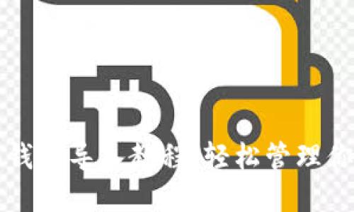   小狐手机钱包导入教程：轻松管理你的数字资产